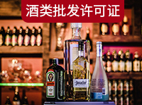 酒類(lèi)商品批發(fā)許可證需要哪里條件？